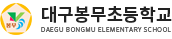 대구봉무초등학교 로고